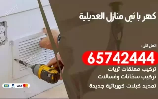 مهندس كهرباء منازل العديلية