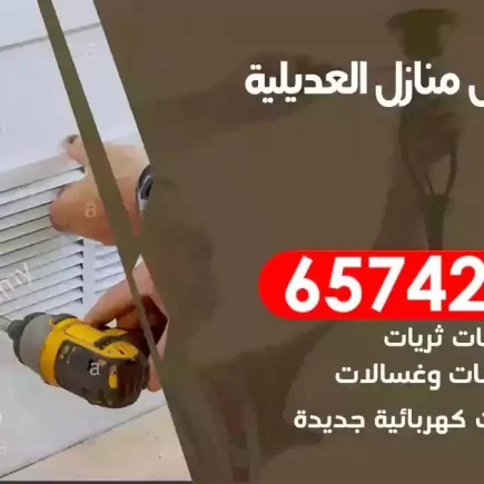 مهندس كهرباء منازل العديلية