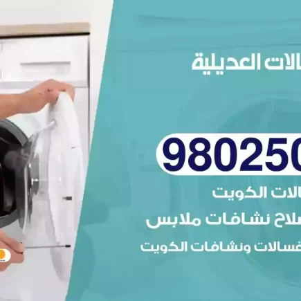 فني تصليح غسالات العديلية