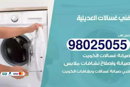 فني تصليح غسالات العديلية