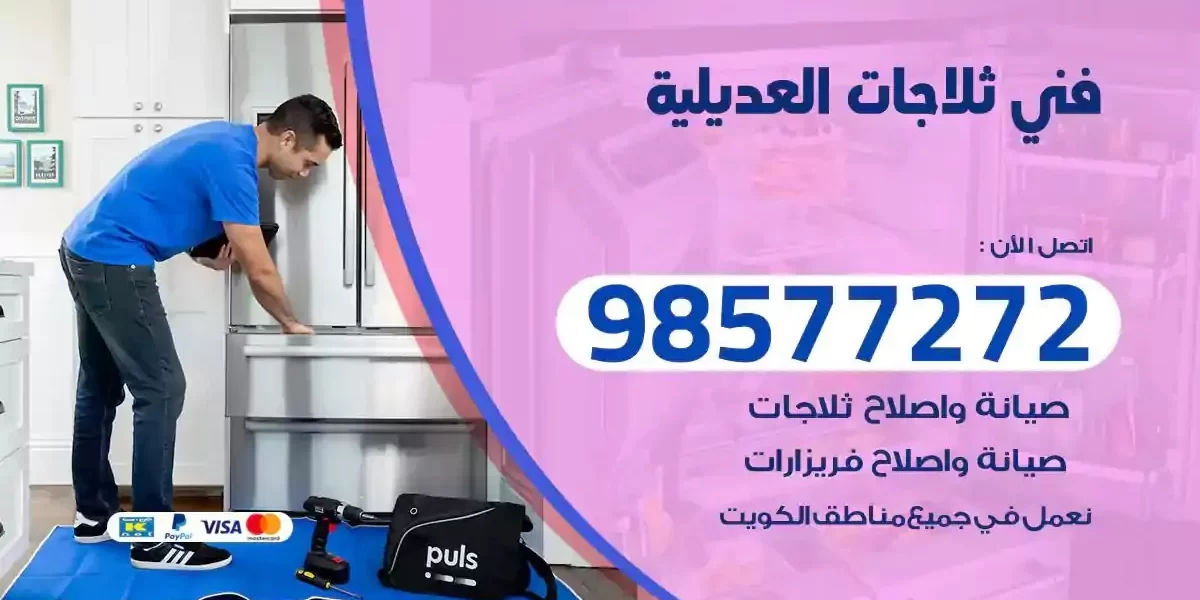 فني تصليح ثلاجات العديلية