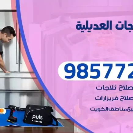 فني تصليح ثلاجات العديلية