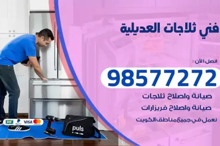 فني تصليح ثلاجات العديلية
