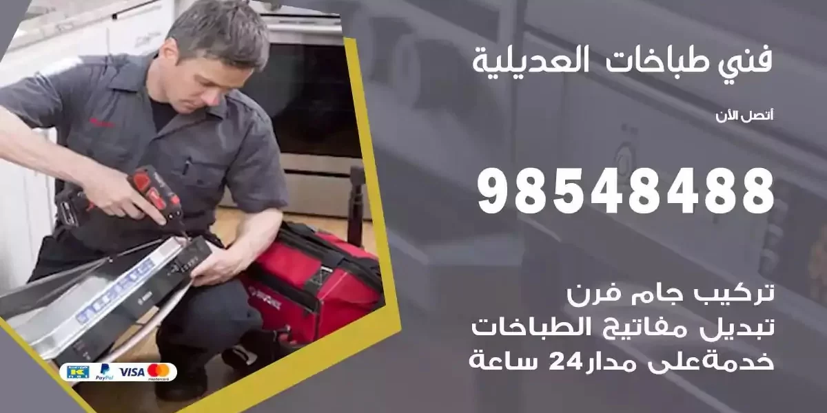 فني صيانة طباخات العديلية