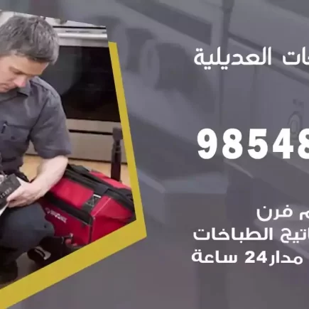 فني صيانة طباخات العديلية