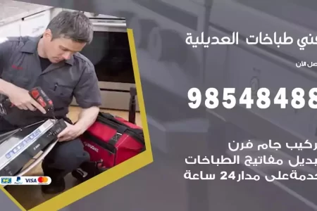 فني صيانة طباخات العديلية