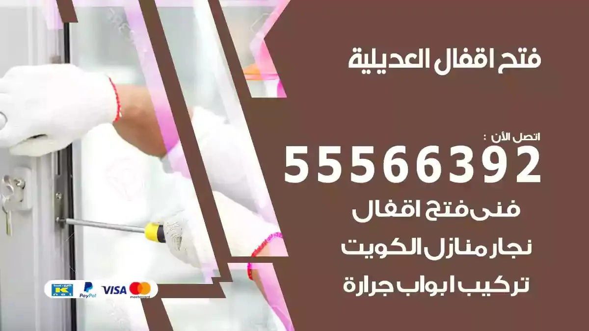 فتح اقفال ابواب العديلية