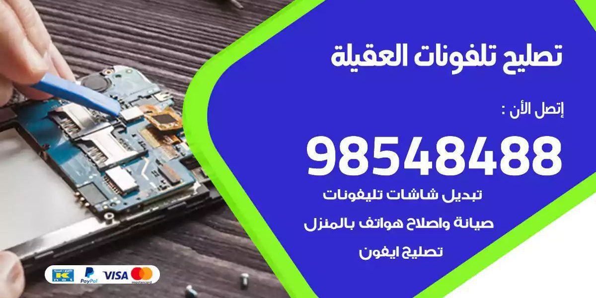 محل تصليح تلفونات العقيلة