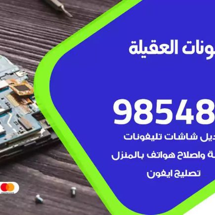 محل تصليح تلفونات العقيلة