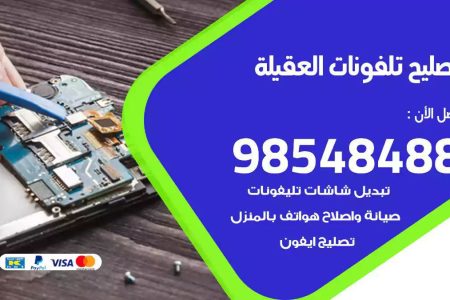 محل تصليح تلفونات العقيلة