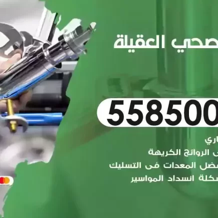 فني صحي سباك العقيلة