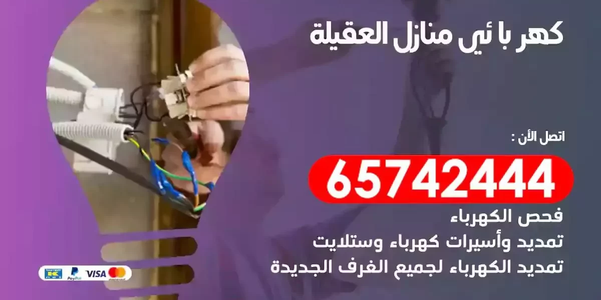 مهندس كهرباء منازل العقيلة
