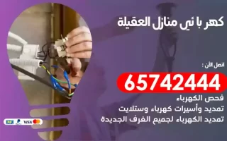 مهندس كهرباء منازل العقيلة