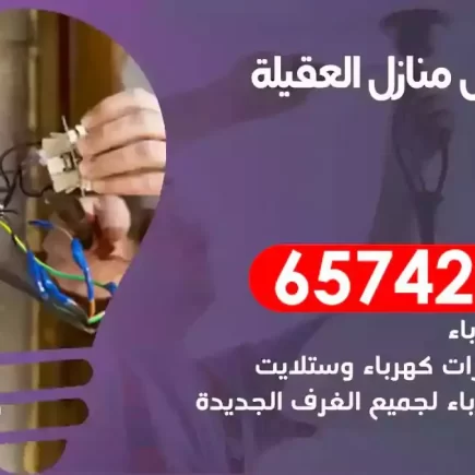 مهندس كهرباء منازل العقيلة