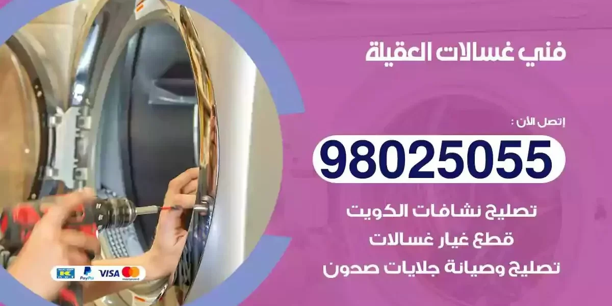 فني تصليح غسالات العقيلة