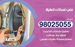 فني تصليح غسالات العقيلة