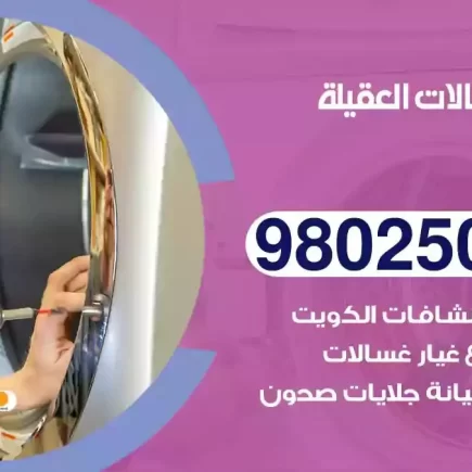 فني تصليح غسالات العقيلة