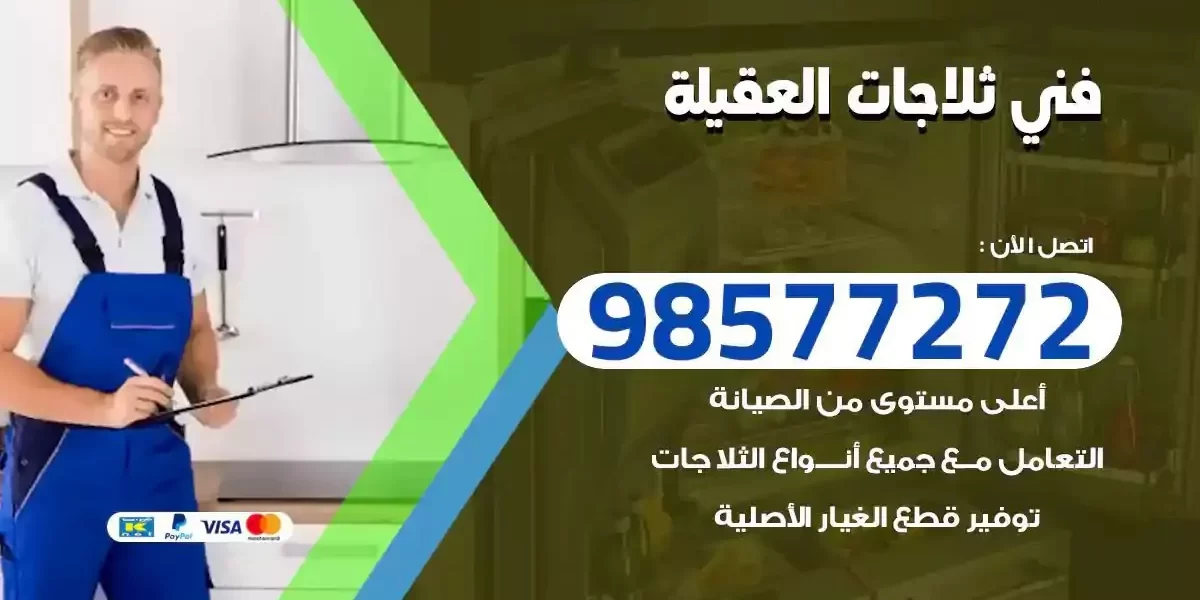 فني تصليح ثلاجات العقيلة
