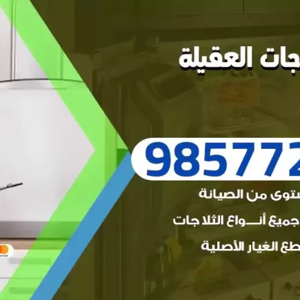 فني تصليح ثلاجات العقيلة