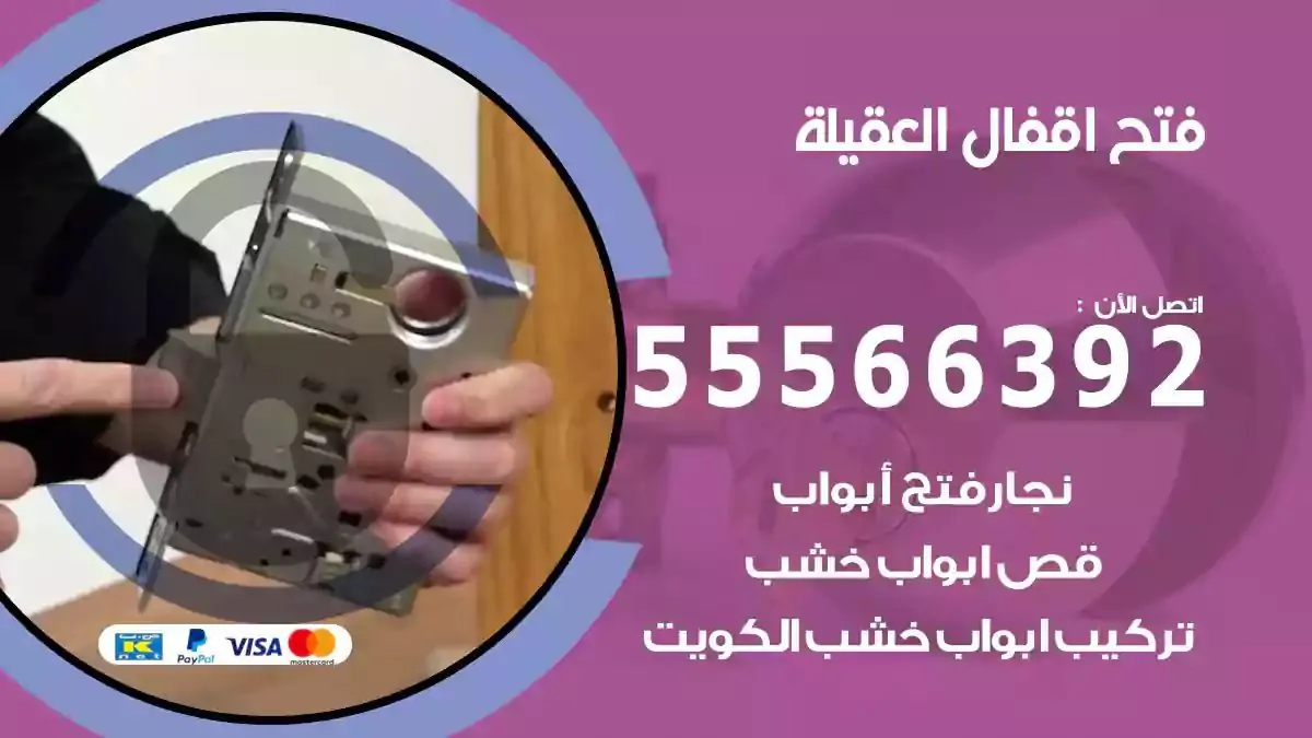 فتح اقفال ابواب العقيلة