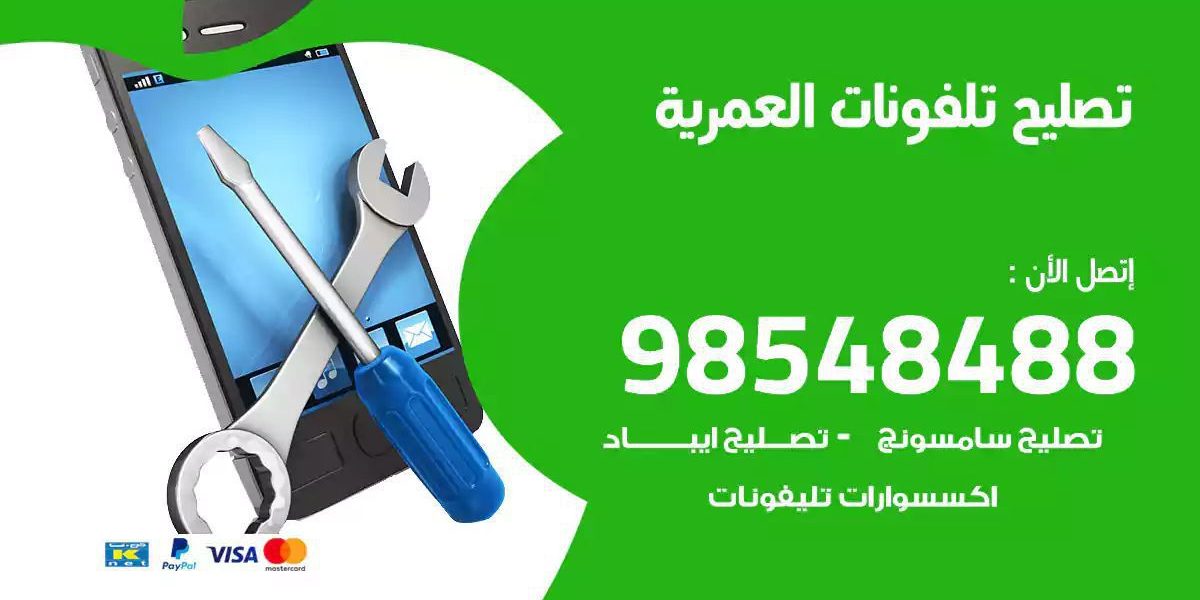 محل تصليح تلفونات العمرية