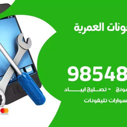 محل تصليح تلفونات العمرية