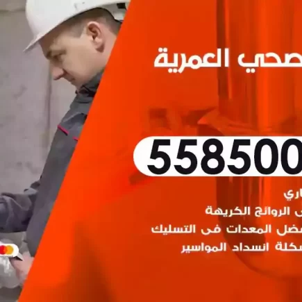 فني صحي سباك العمرية