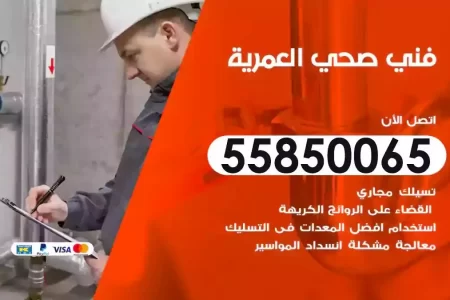 فني صحي سباك العمرية