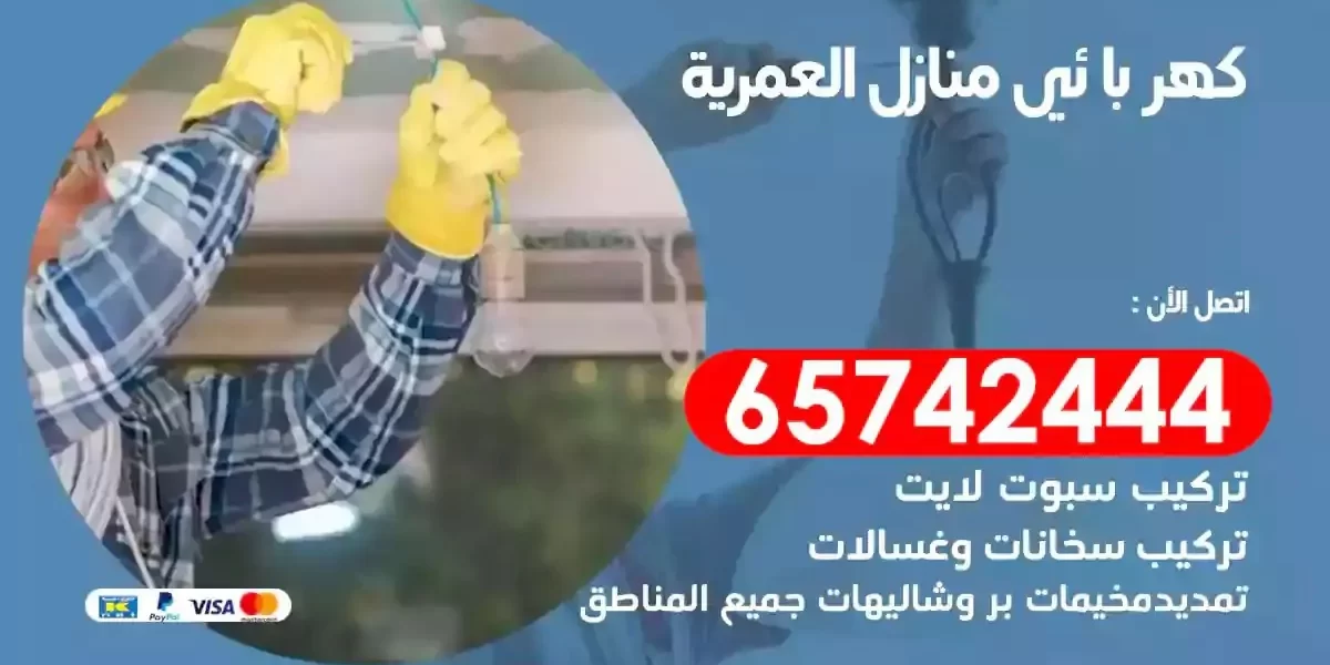 مهندس كهرباء منازل العمرية
