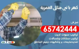 مهندس كهرباء منازل العمرية