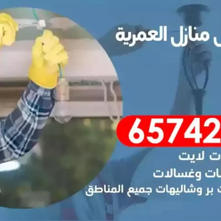 مهندس كهرباء منازل العمرية