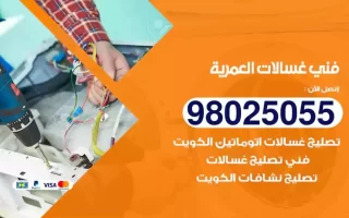 فني تصليح غسالات العمرية