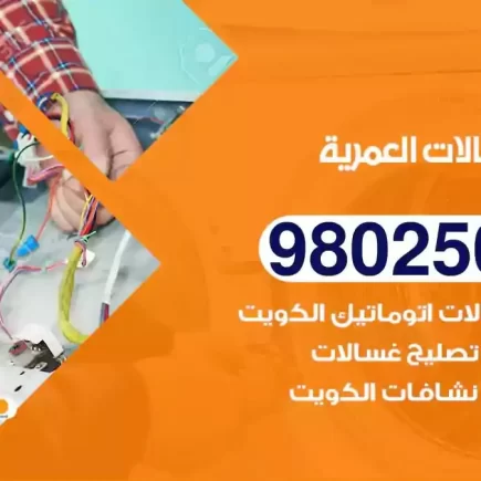 فني تصليح غسالات العمرية