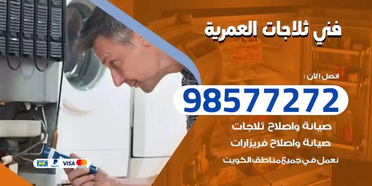 فني تصليح ثلاجات العمرية