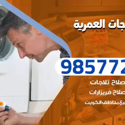 فني تصليح ثلاجات العمرية