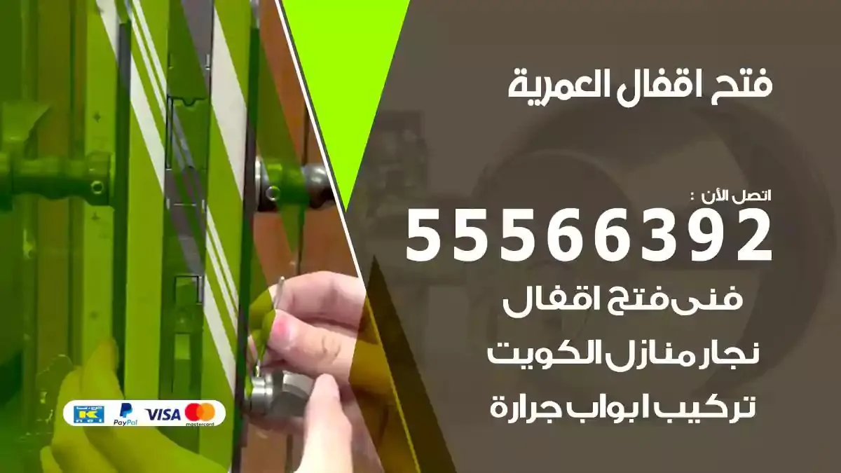 فتح اقفال ابواب العمرية