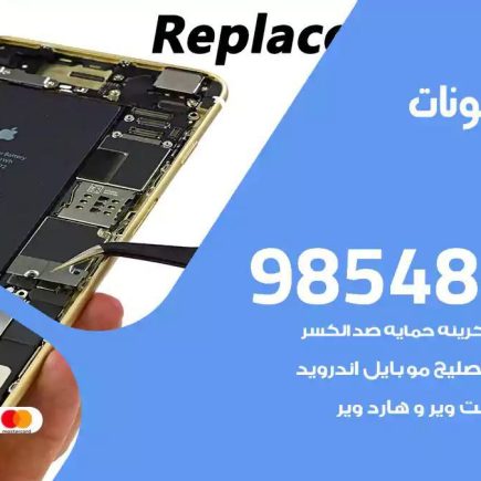 محل تصليح تلفونات العيون
