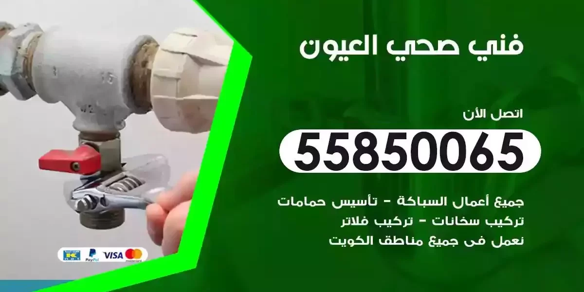 فني صحي سباك العيون