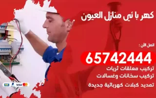 مهندس كهرباء منازل العيون