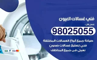 فني تصليح غسالات العيون