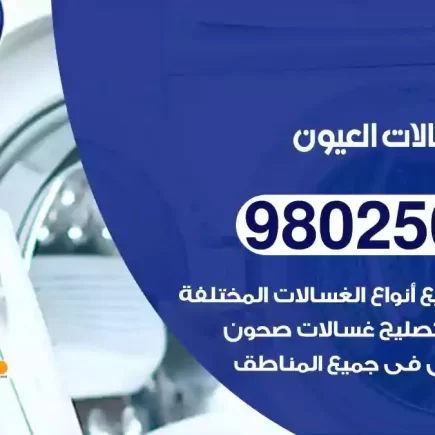 فني تصليح غسالات العيون