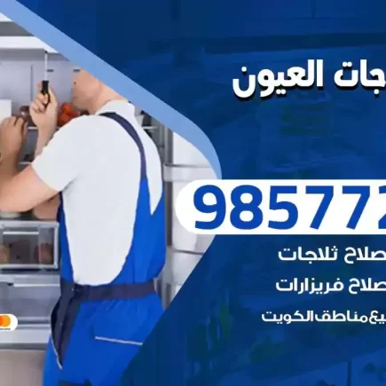 فني تصليح ثلاجات العيون