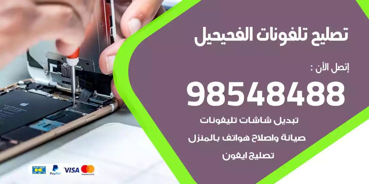 محل تصليح تلفونات الفحيحيل