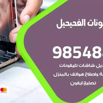 محل تصليح تلفونات الفحيحيل