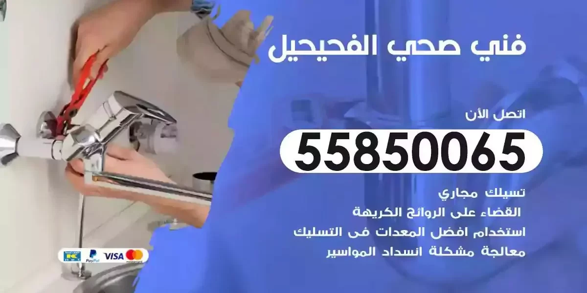 فني صحي سباك الفحيحيل