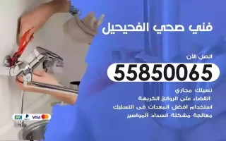 فني صحي سباك الفحيحيل