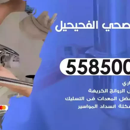 فني صحي سباك الفحيحيل