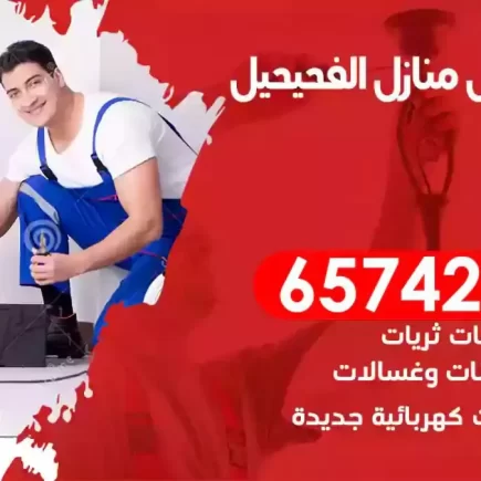 مهندس كهرباء منازل الفحيحيل