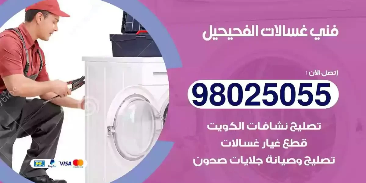 فني تصليح غسالات الفحيحيل