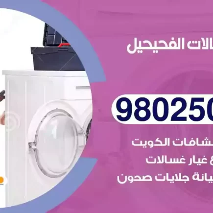 فني تصليح غسالات الفحيحيل